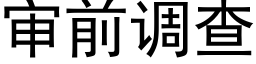 审前调查 (黑体矢量字库)