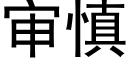 審慎 (黑體矢量字庫)