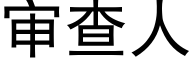 审查人 (黑体矢量字库)