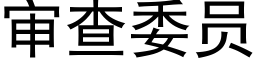 審查委員 (黑體矢量字庫)