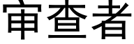 审查者 (黑体矢量字库)