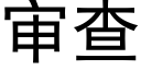 审查 (黑体矢量字库)