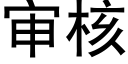 审核 (黑体矢量字库)