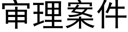 審理案件 (黑體矢量字庫)