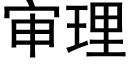 審理 (黑體矢量字庫)