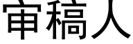 審稿人 (黑體矢量字庫)