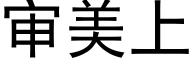 审美上 (黑体矢量字库)