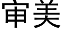 审美 (黑体矢量字库)