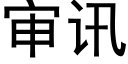 審訊 (黑體矢量字庫)