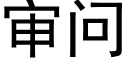 審問 (黑體矢量字庫)