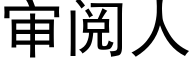 審閱人 (黑體矢量字庫)