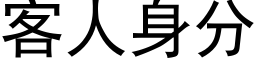 客人身分 (黑體矢量字庫)