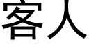 客人 (黑体矢量字库)