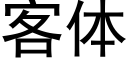 客體 (黑體矢量字庫)