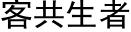 客共生者 (黑體矢量字庫)