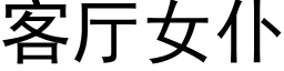 客廳女仆 (黑體矢量字庫)