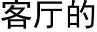 客廳的 (黑體矢量字庫)