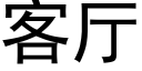 客廳 (黑體矢量字庫)