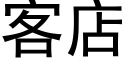 客店 (黑體矢量字庫)