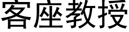 客座教授 (黑體矢量字庫)