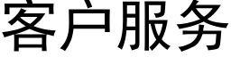 客戶服務 (黑體矢量字庫)