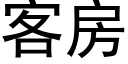 客房 (黑體矢量字庫)