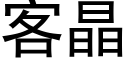 客晶 (黑體矢量字庫)