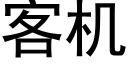 客机 (黑体矢量字库)