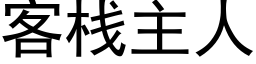 客棧主人 (黑體矢量字庫)