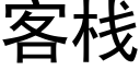 客棧 (黑體矢量字庫)