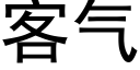 客氣 (黑體矢量字庫)