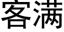 客滿 (黑體矢量字庫)