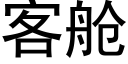 客艙 (黑體矢量字庫)