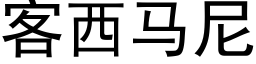 客西馬尼 (黑體矢量字庫)