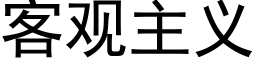 客觀主義 (黑體矢量字庫)