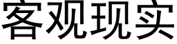 客觀現實 (黑體矢量字庫)