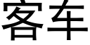 客車 (黑體矢量字庫)