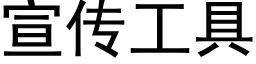 宣傳工具 (黑體矢量字庫)