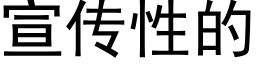 宣傳性的 (黑體矢量字庫)