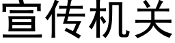 宣傳機關 (黑體矢量字庫)