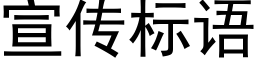 宣傳标語 (黑體矢量字庫)