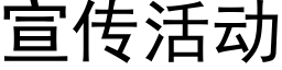 宣传活动 (黑体矢量字库)