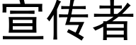 宣傳者 (黑體矢量字庫)