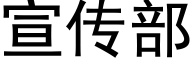 宣传部 (黑体矢量字库)