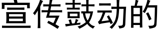 宣傳鼓動的 (黑體矢量字庫)