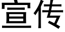 宣傳 (黑體矢量字庫)