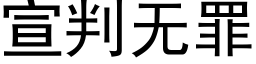 宣判無罪 (黑體矢量字庫)