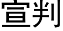 宣判 (黑体矢量字库)