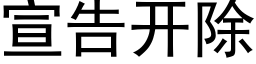 宣告開除 (黑體矢量字庫)