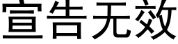 宣告無效 (黑體矢量字庫)